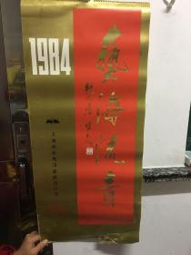 1984艺海流音年历挂历