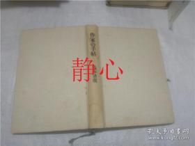 日文原版书  作家の手帖  松本清張  文藝春秋