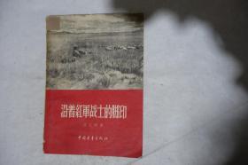 1956年一版一印，《沿着红军战士的脚印》，早期馆藏