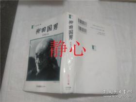 日文原版书 柳田国男  炭焼日記   柳田国男   日本図書セン夕ー