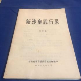 新沙皇罪行