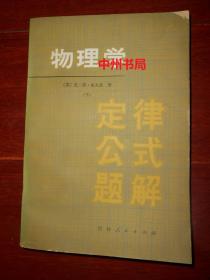 物理学定律、公式、题解(下册1本)（外封边角一处稍破损）