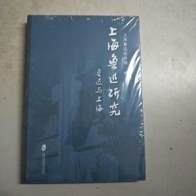 上海鲁迅研究 鲁迅与上海(原塑封全新书)