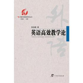 *中国外语教育研究丛书: 英语高效教学论