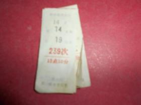 老火车票【薄纸，239次 北京站硬席证】4张