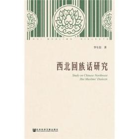 西北回族話研究