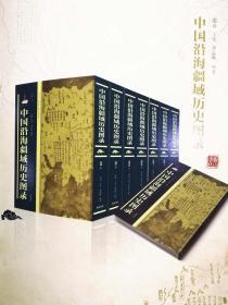 中国沿海疆域历史图录 全七册