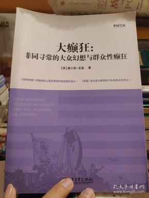 大癫狂：非同寻常的大众幻想与群众性癫狂