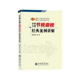 企业合理节税避税经典案例讲解