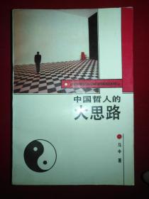 中国哲人的大思路——辩证的人本主义 【马中签名本】
