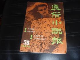 通俗小说报  1987  5
