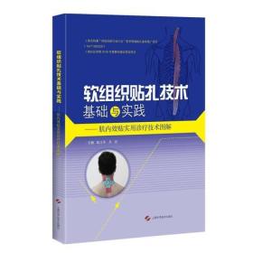 二手软组织贴扎技术基础与实践肌内效贴实用诊疗技术图解 陈文华