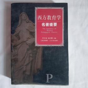 西方教育学  著名提要 
The Summary of Western Pedasgogical Classics
单中惠 杨汉麟主编
江西出版集团•江西人民出版社