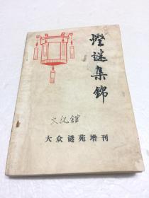 灯谜集锦 【大众谜苑增刊】