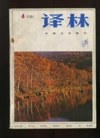 译林 外国文学季刊  1981年第4期 （总第9期）