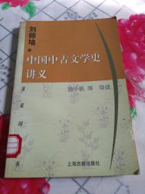 中国中古文学史讲义