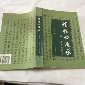 理性的追求j4