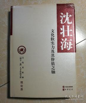 文化名家暨“四个一批”人才作品文库·理论界：文化软实力及其价值之轴