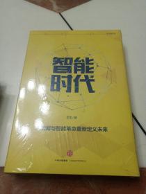智能时代:大数据与智能革命重新定义未来（未开封）