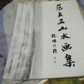 范长安山水画集