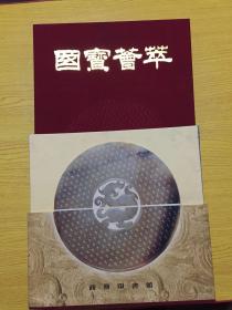 国宝荟萃 ： 台北故宫博物院·北京故宫博物院 --藏品精华（ 上下册全） --铜板彩印8开 硬精装