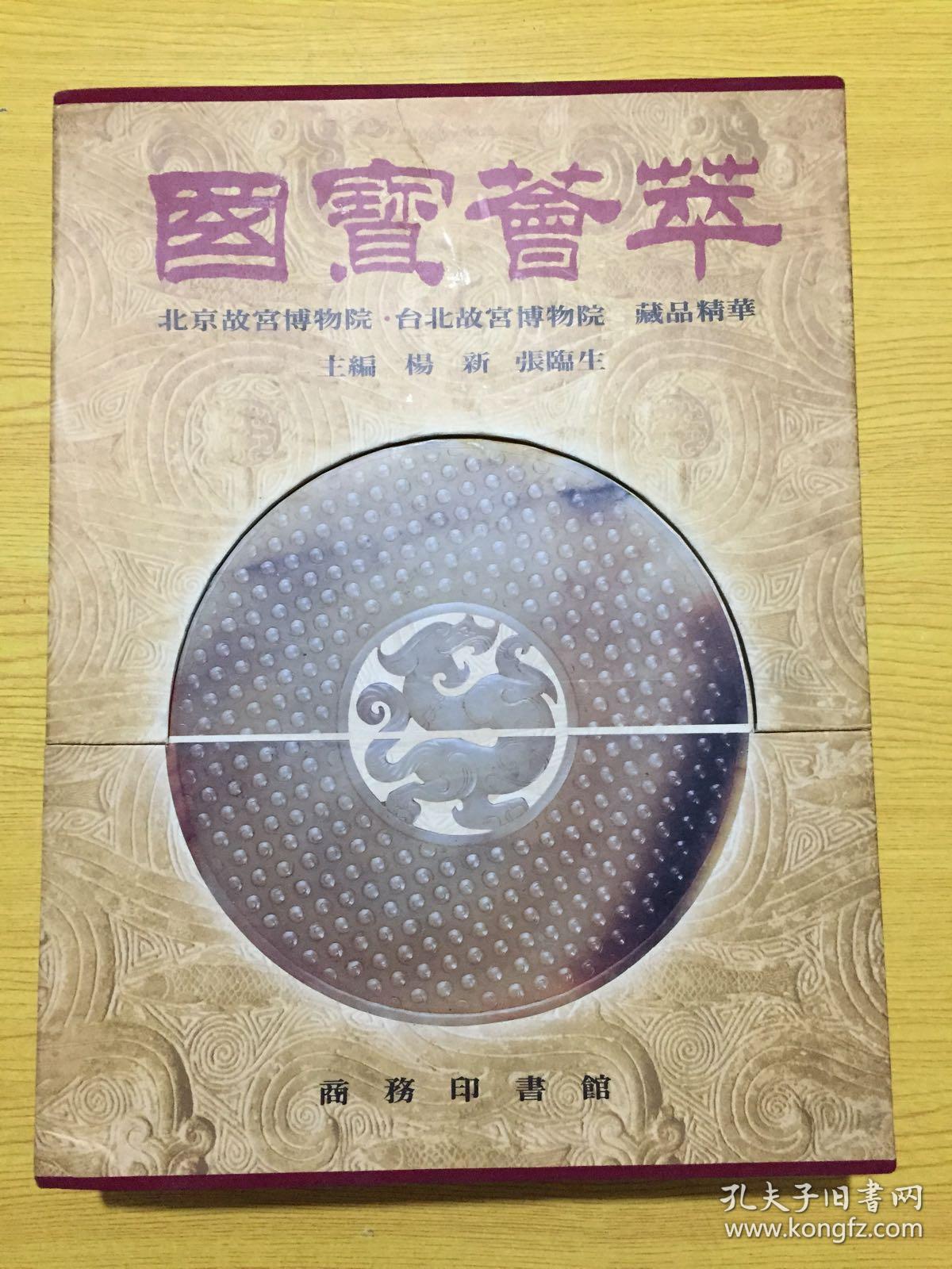 国宝荟萃 ： 台北故宫博物院·北京故宫博物院 --藏品精华（ 上下册全） --铜板彩印8开 硬精装