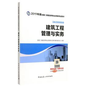 2019二级建造师考试教材建筑工程管理与实务