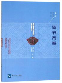 贵州省非物质文化遗产田野调查丛书（毕节市卷）