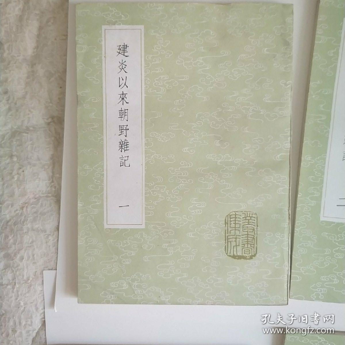 建炎以来朝野杂记