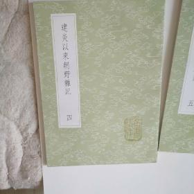 建炎以来朝野杂记