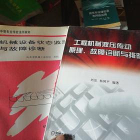 工程机械液压传动原理丶故障诊断与排除和机械设备状态监测与故障诊断2本