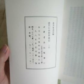 建炎以来朝野杂记