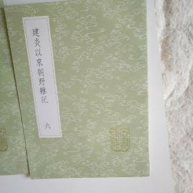 建炎以来朝野杂记