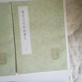 建炎以来朝野杂记