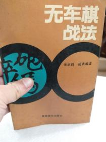 金启昌、杨典编著《无车棋战法》一册