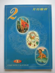 2000 JY月历缩样