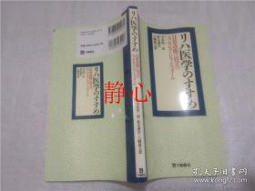 日文原版书 リハ医学のすすめ  川北慎ー郎・影近謙治・ハ幡徹太郎  三輪書店