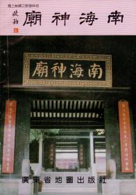 海上丝绸之路发祥地：南海神庙史话与传说-----32开平装本-----1992年1版1印