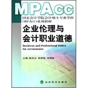 国家会计学院会计硕士专业学位MPAcc系列教材：企业伦理与会计职业道德