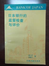 日本银行的监督检查与评价（1994年1版1印）