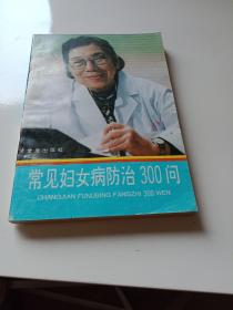 常见妇女病防治300问