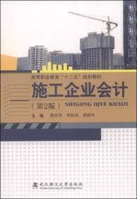 施工企业会计（第2版）/高等职业教育“十二五”规划教材