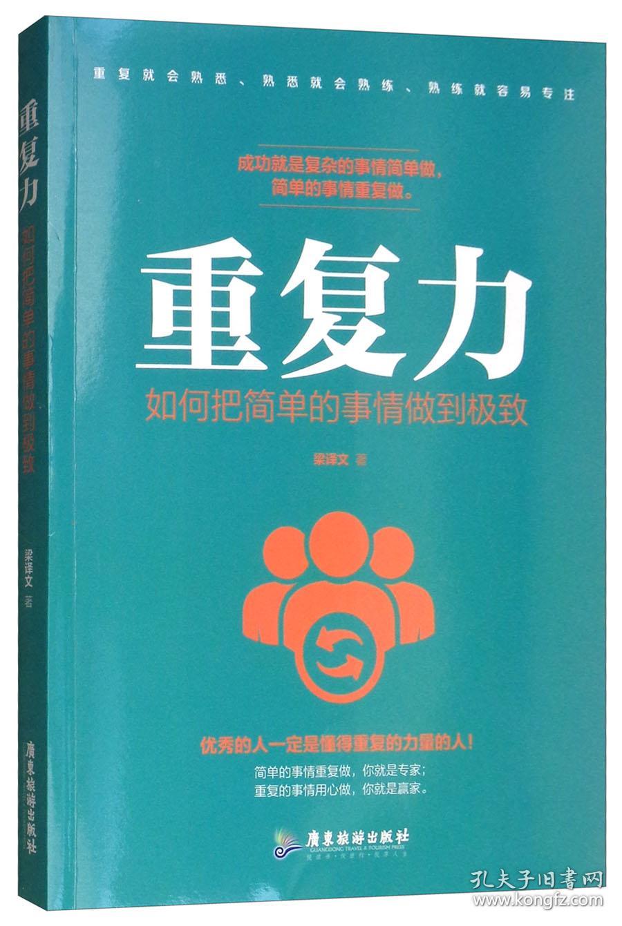 正版微残95品-重复力:如何把简单的事情做到极致（边角磕碰）FC9787557014810广东旅游出版社梁译文