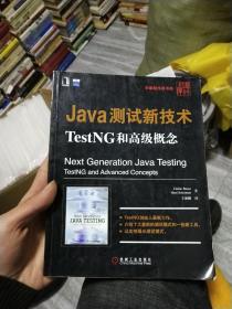 Java测试新技术TestNG和高级概念