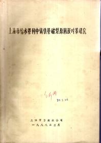 上海市给水管网中铸铁管破裂原因及对策研究（油印版）