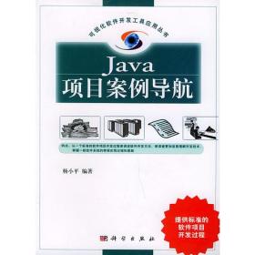 Java 项目案例导航