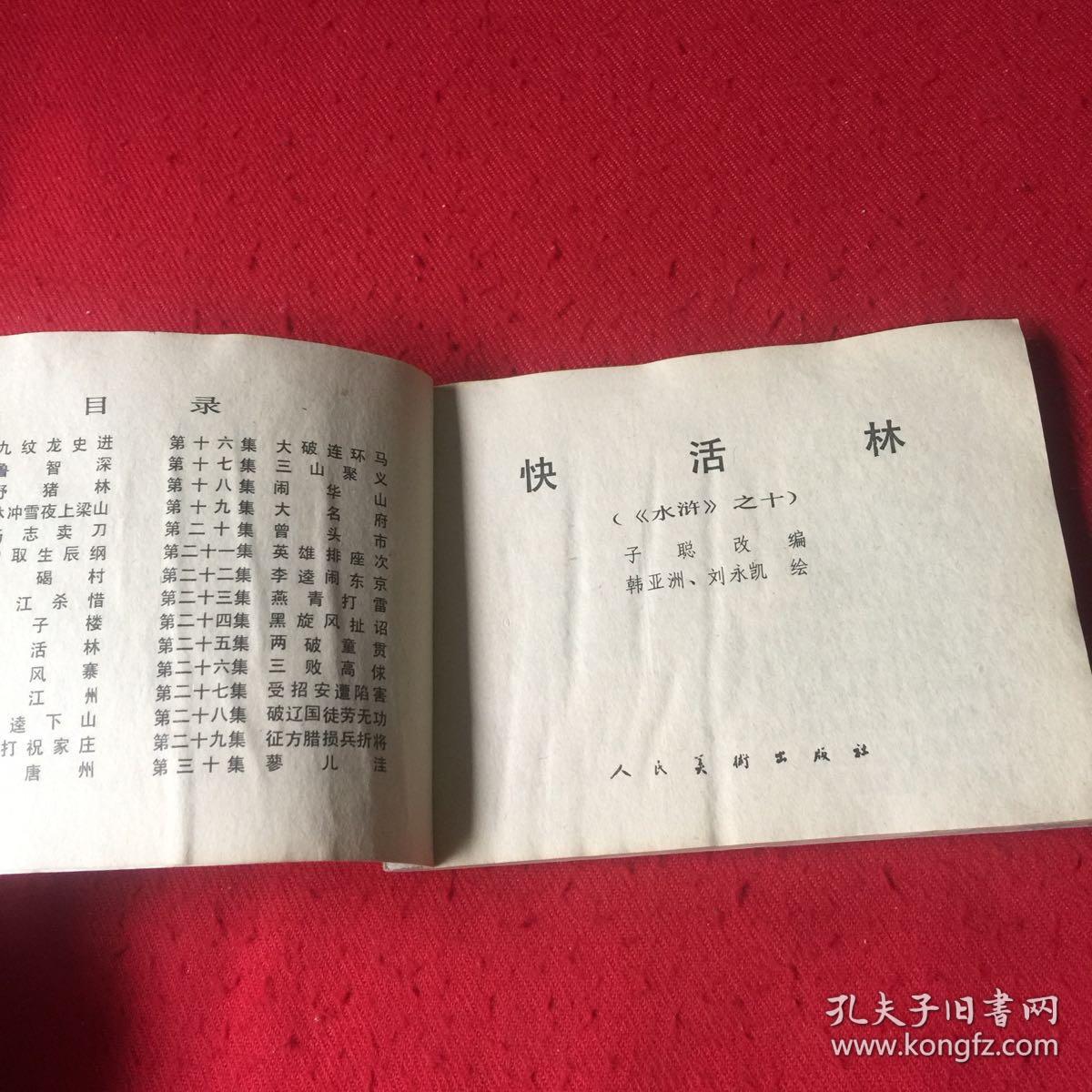 连环画:快活林