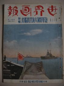 1936年11月《世界画报》华北新政府独立 冀察政务委员会成立 王克敏 宋哲元  天津北平学生游行 汪精卫  蒋介石