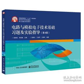 电路与模拟电子技术基础习题及实验指导（第4版）