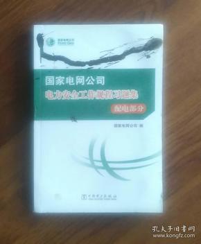 电力安全工作规程习题集 （配电部分） 带盘